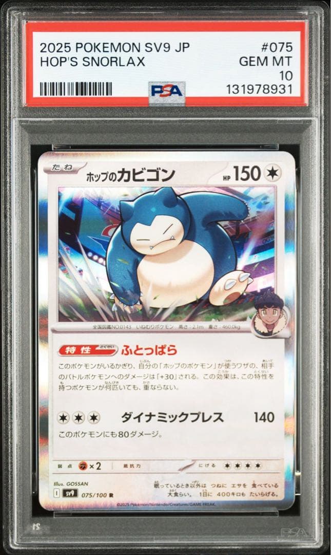 【PSA10】ホップのカビゴン 075/100