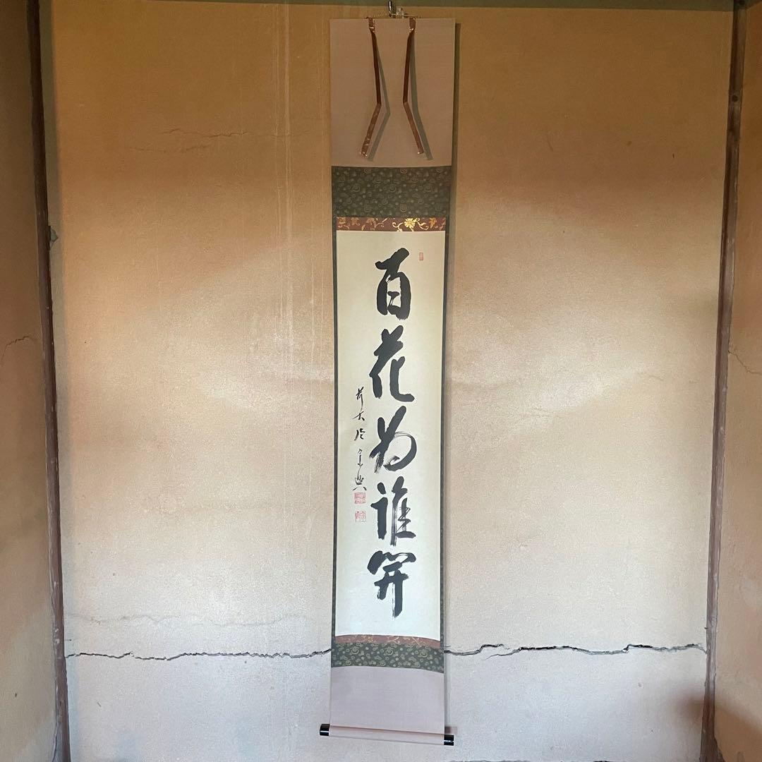 前大徳西垣宗興　掛軸「百花為誰開」茶掛　共箱付き　禅語　25.10.18−2