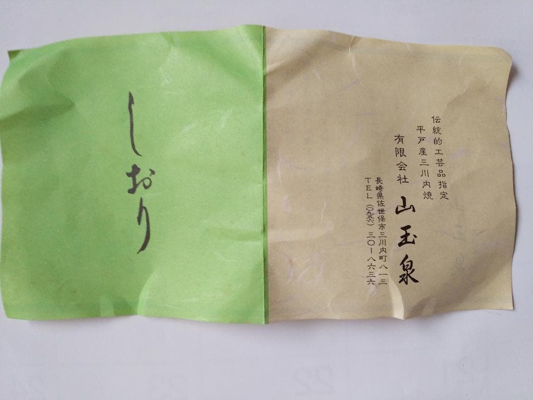 平戸山玉泉 福本彌治右ェ門 極彩金蘭手 釉裏金彩 共箱 共布 栞 抹茶碗 新品