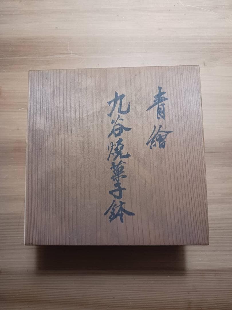 九谷焼菓子鉢（箱付き）