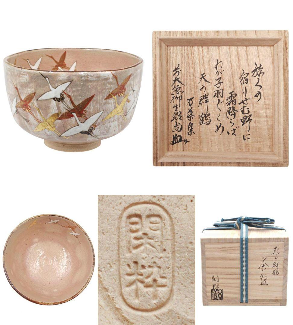 【南口閑粋】【大徳寺派芳徳寺・橋本紹尚 箱書】『乾山写 群鶴 茶碗』在印 共箱