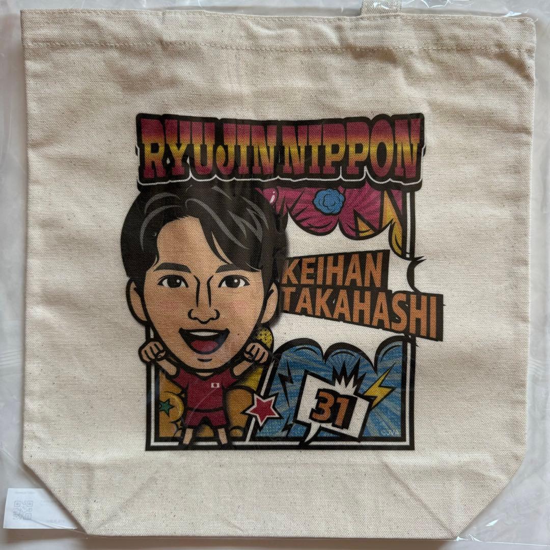 高橋慶帆 グッズ まとめ売り