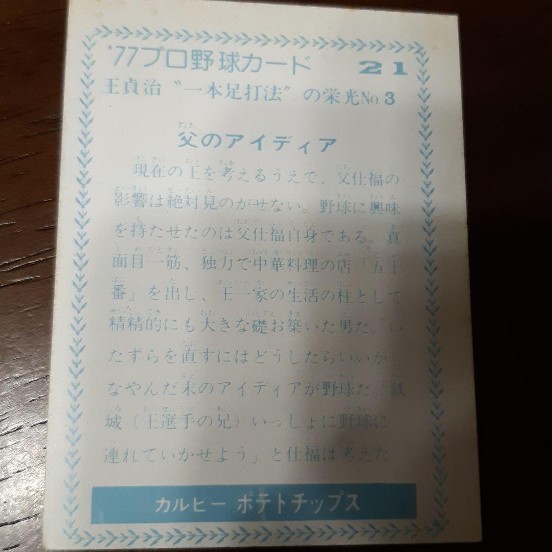 1977年　カルビー株式会社　プロ野球カード　王貞治