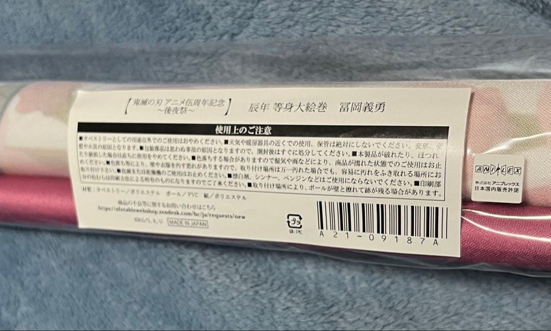 鬼滅の刃 冨岡義勇 辰年 等身大絵巻 アニメ伍周年記念祭〜後夜祭〜 タペストリー