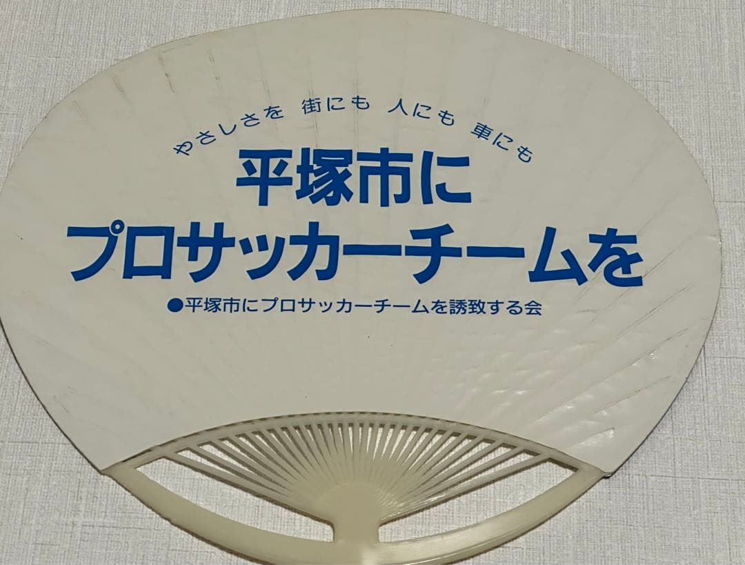 ベルマーレ（フジタ）　チラシ、ウチワ