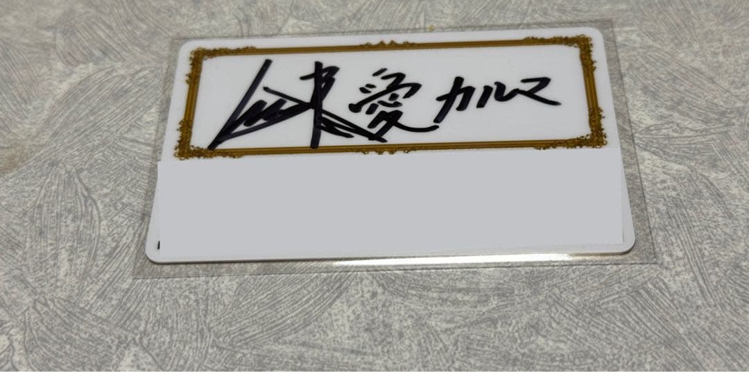 カルマ教 プレミアム会員 会員証 ここカルマ教言うてな