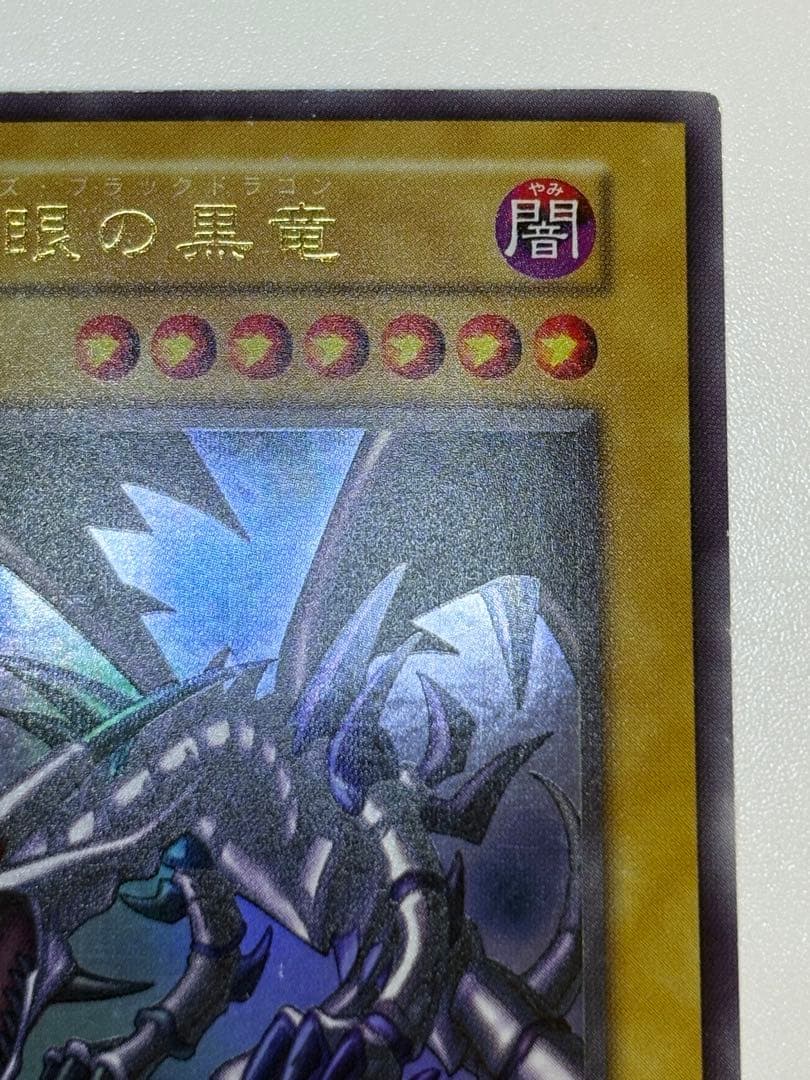 新品とはいきませんが。。綺麗です。真紅眼の黒竜 初期 ウルトラレア
