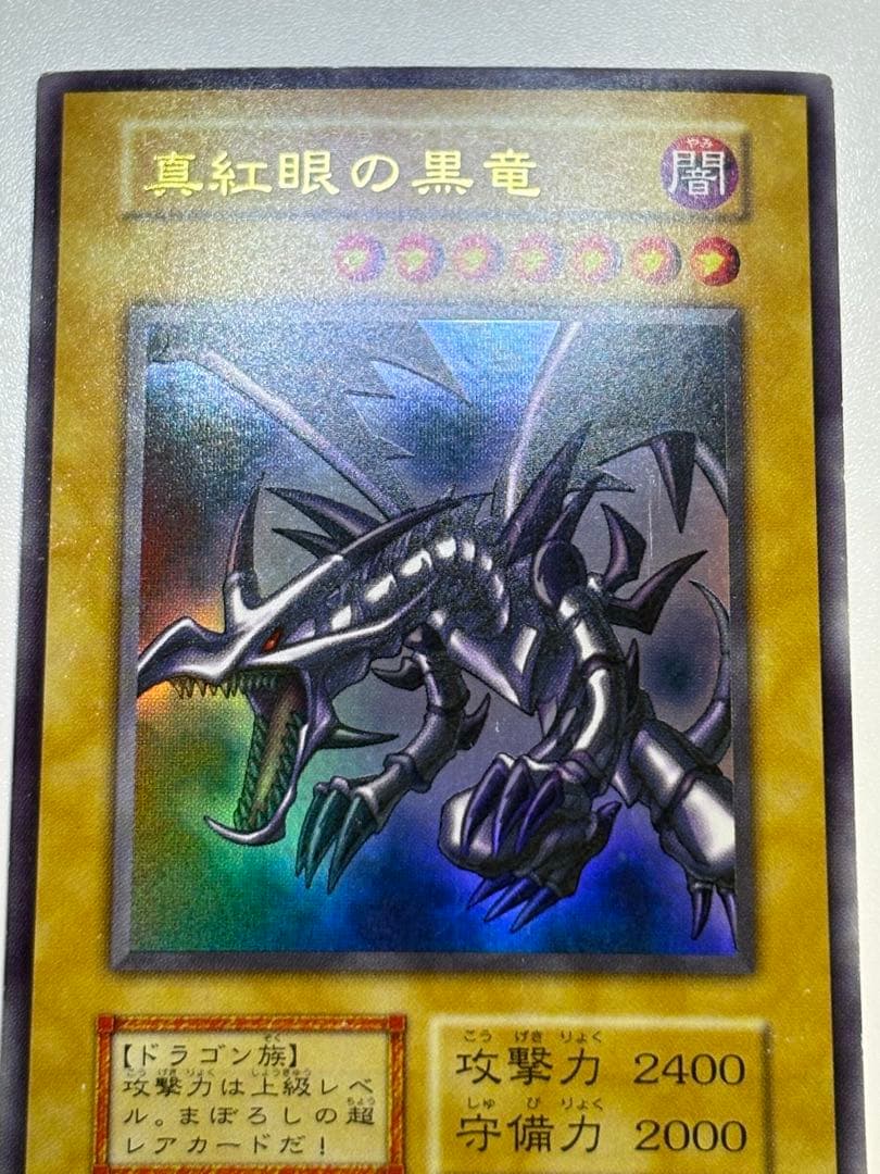 新品とはいきませんが。。綺麗です。真紅眼の黒竜 初期 ウルトラレア