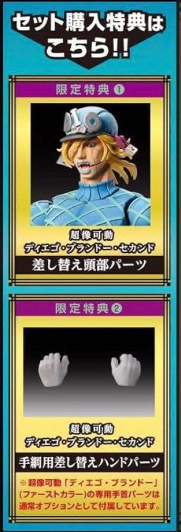 超像可動 ディエゴ・ブランドー セカンド 限定パーツ付き