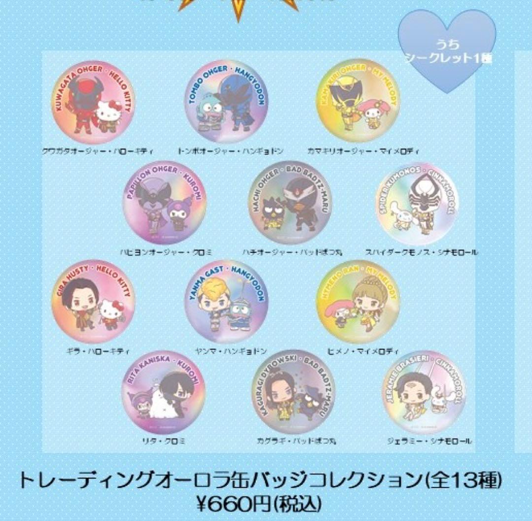 王様戦隊キングオージャー サンリオオーロラ缶バッジ 全セット
