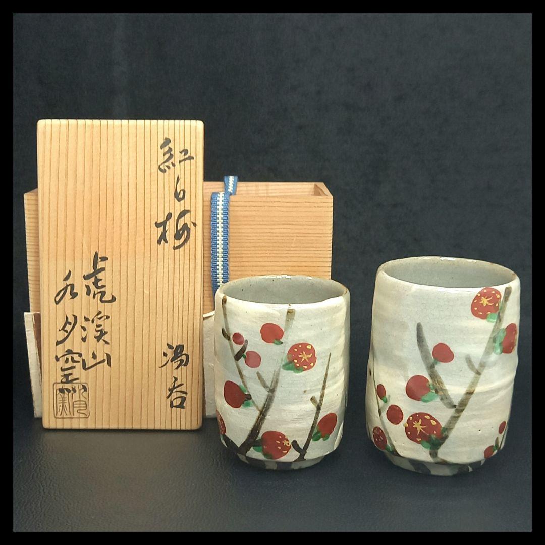 【新品未使用】【共木箱付】【説明書付】　紅白梅　湯呑　虎溪山　水月窯　工芸品