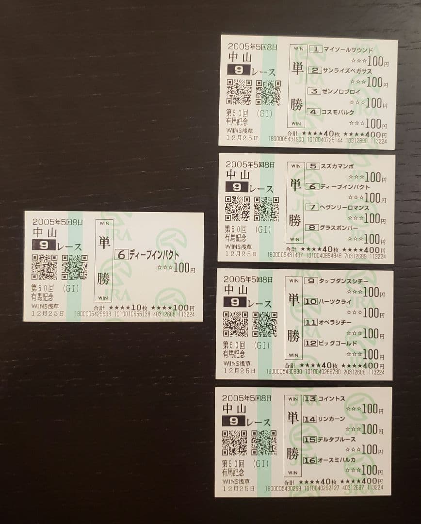 ディープインパクト７冠馬券＋おまけ馬券(他Ｇ１馬単勝馬券)