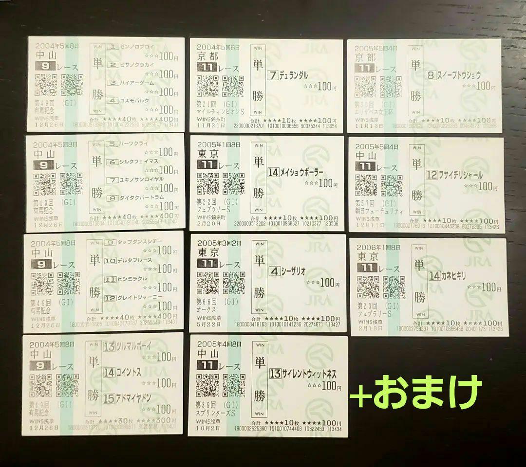 ディープインパクト７冠馬券＋おまけ馬券(他Ｇ１馬単勝馬券)