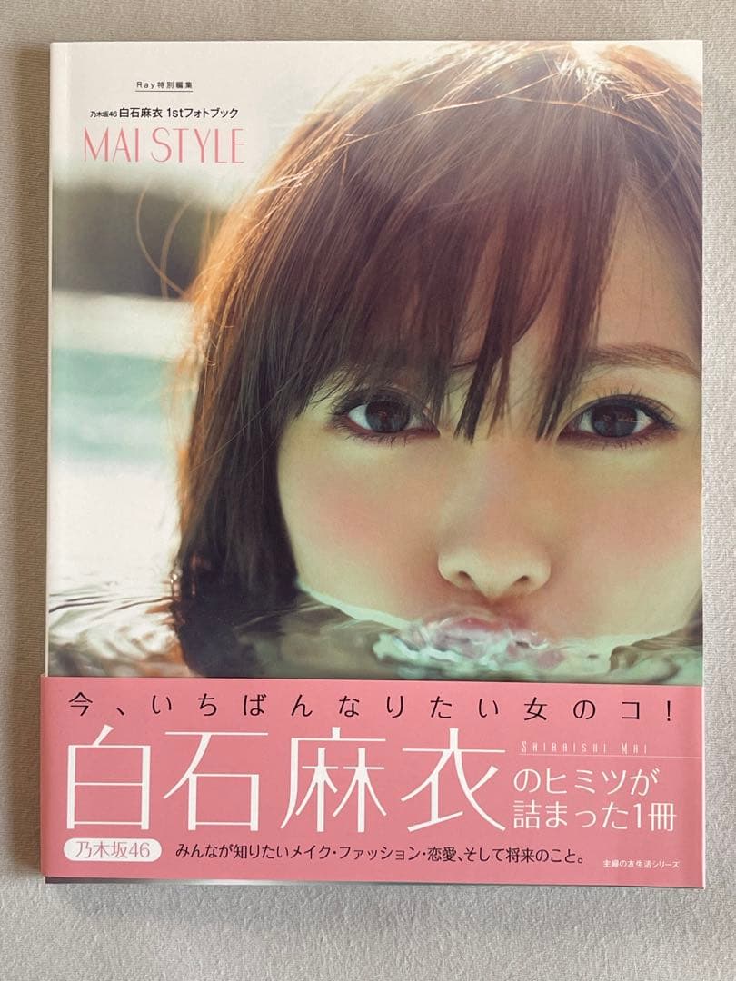 写真集② 白石麻衣 直筆サイン入り写真集 MAI STYLE 福家書店の袋付き