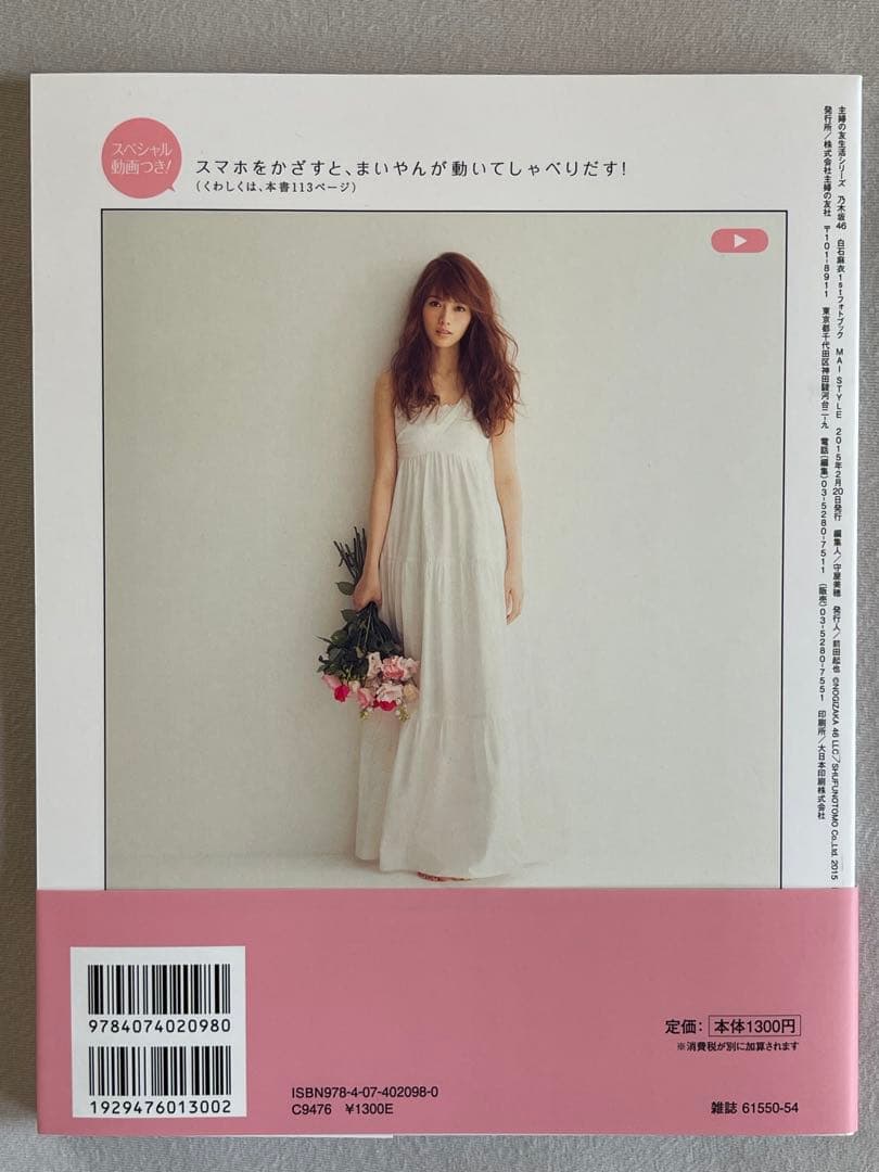 写真集② 白石麻衣 直筆サイン入り写真集 MAI STYLE 福家書店の袋付き