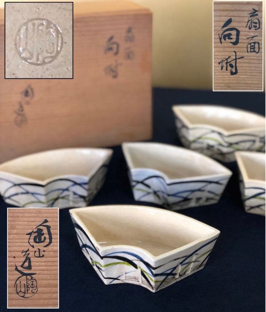 《R》懐石 扇面 向付5客 陶山造 小鉢 共箱　260109き2