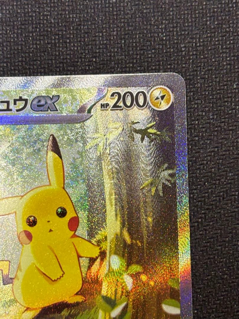 防湿庫保管品　ローダー配送　ピカチュウ SAR ポケモンカード