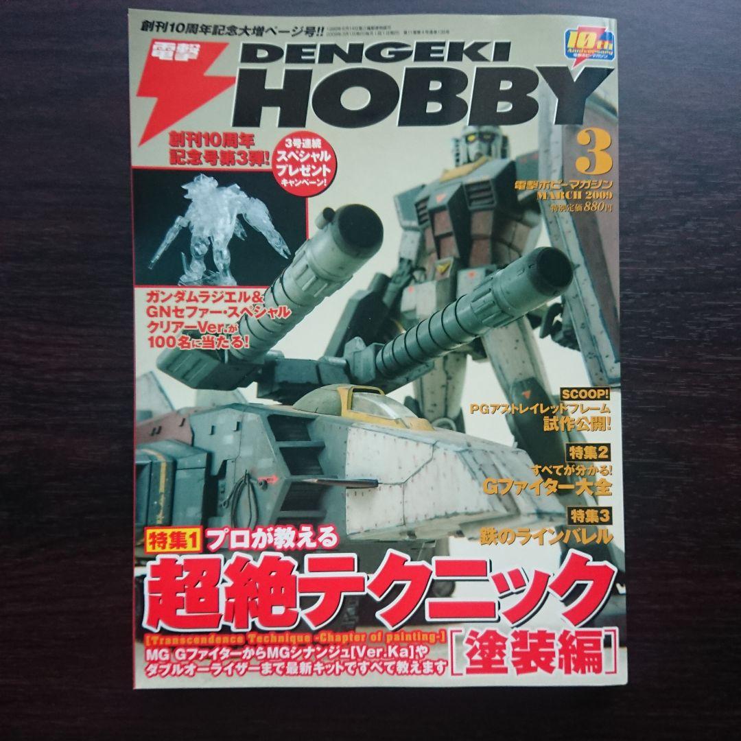 電撃ホビーマガジン 2009年1月号～8月号