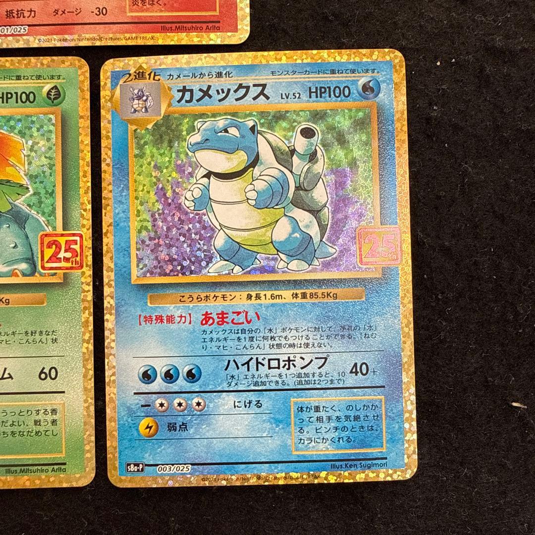 ポケモンカード フシギバナ リザードン カメックス　25th プロモ　セット