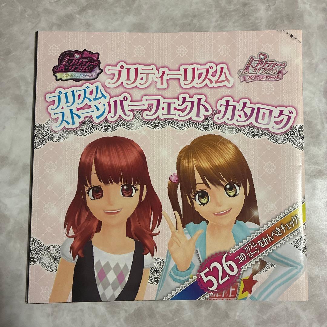 【希少品】プリティーリズム プリズムストーン パーフェクトカタログ 特別付録