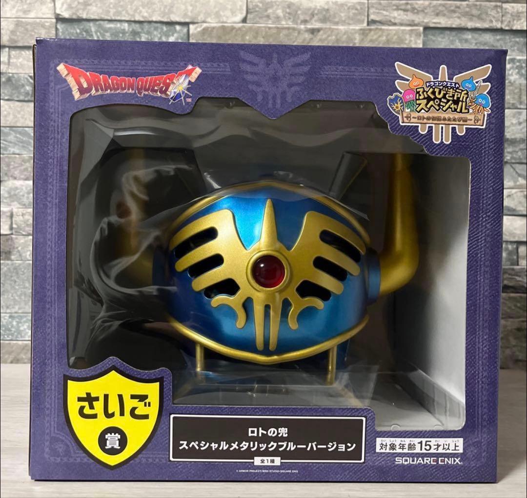 ドラクエ　ふくびき　ラストワン賞　さいご賞　ロトの兜