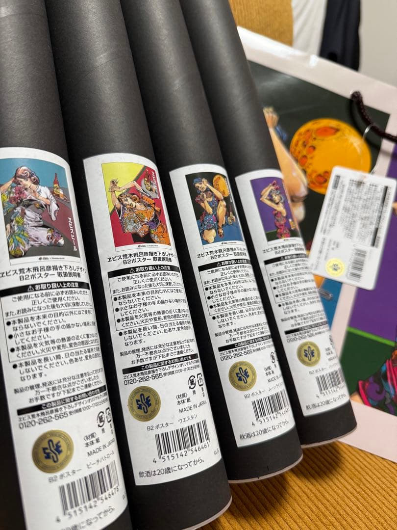 【新品】エビスビール　荒木飛呂彦　B2ポスター4種セット　限定ショッパー付