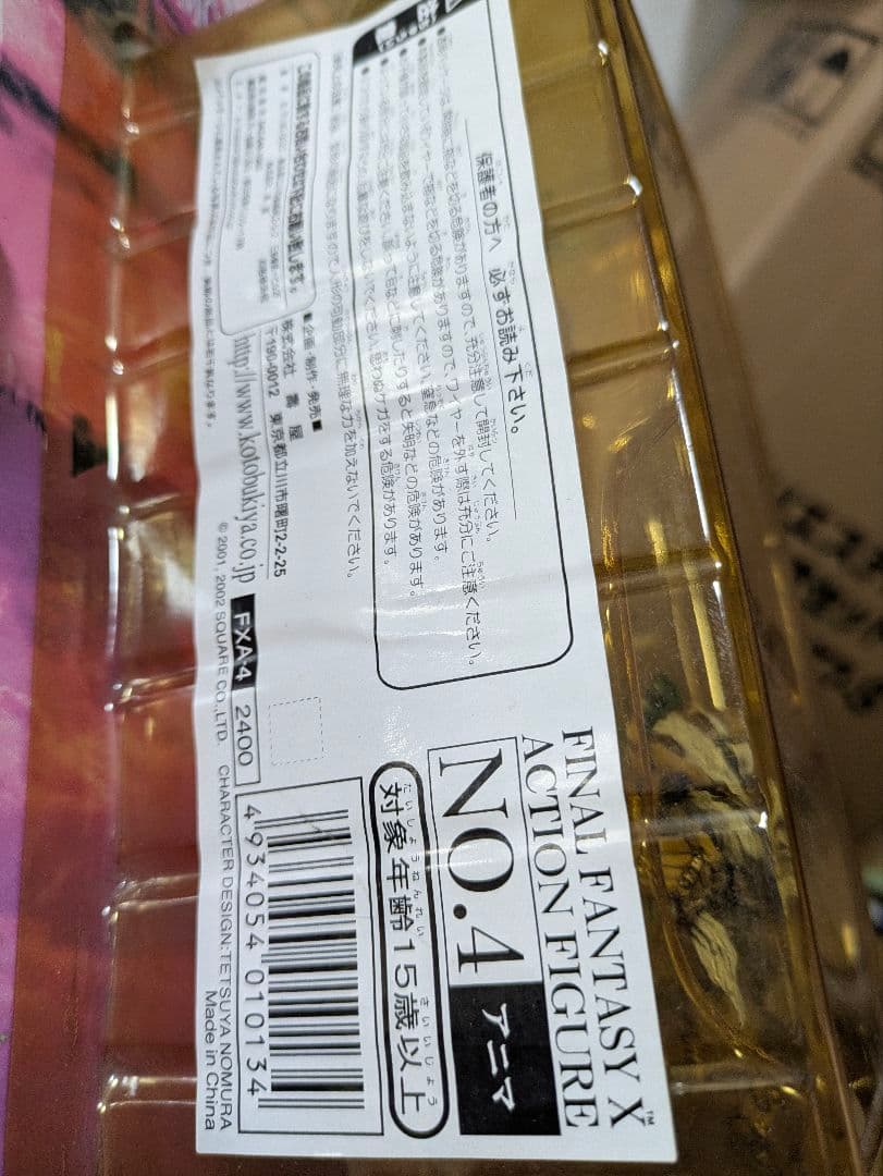 新品未開封　コトブキヤ　ファイナルファンタジーⅩ　モンスターコレクション　アニマ