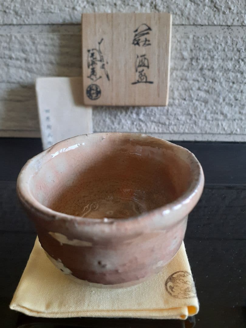 萩焼　１３代　十三代　田原　陶兵衛　ぐい吞み　共箱　共布　栞　本人造