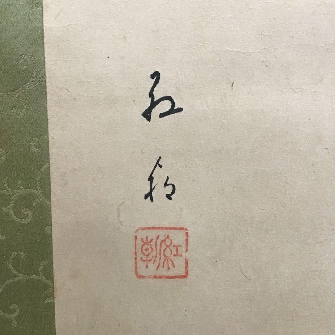 K茶道具　掛軸　「田舎家朝」　雑喉紅朝(ざここうちょう)作　共箱紙箱S986KJ