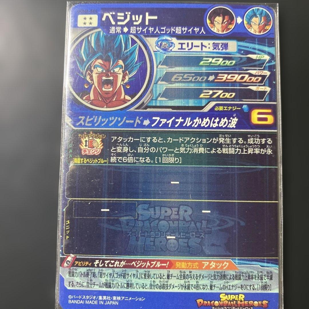 スーパードラゴンボールヒーローズ ベジットブルー