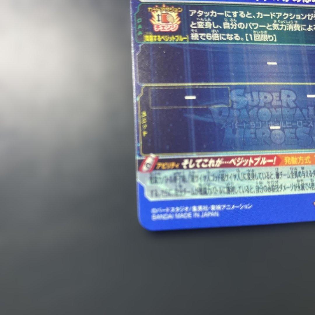 スーパードラゴンボールヒーローズ ベジットブルー