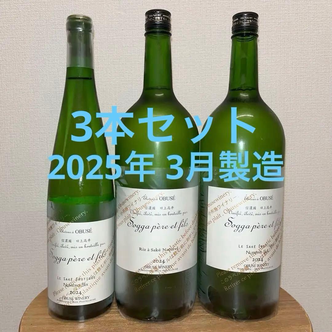 2025年3月製造 ソガペールエフィス 3本セット