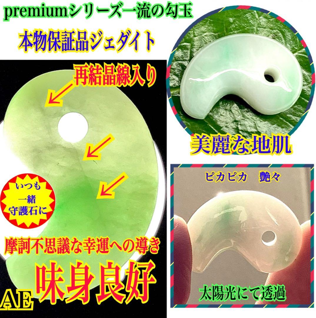 ✳premiumシリーズ*糸魚川翡翠勾玉　一生物の守護石　再結晶線入り安価卸し‼️
