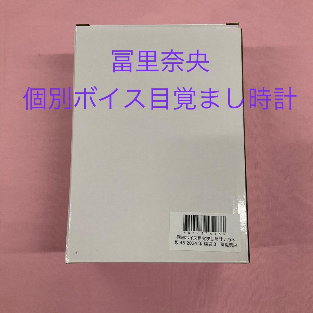 冨里奈央 目覚まし 時計 乃木坂46 luckybag2024