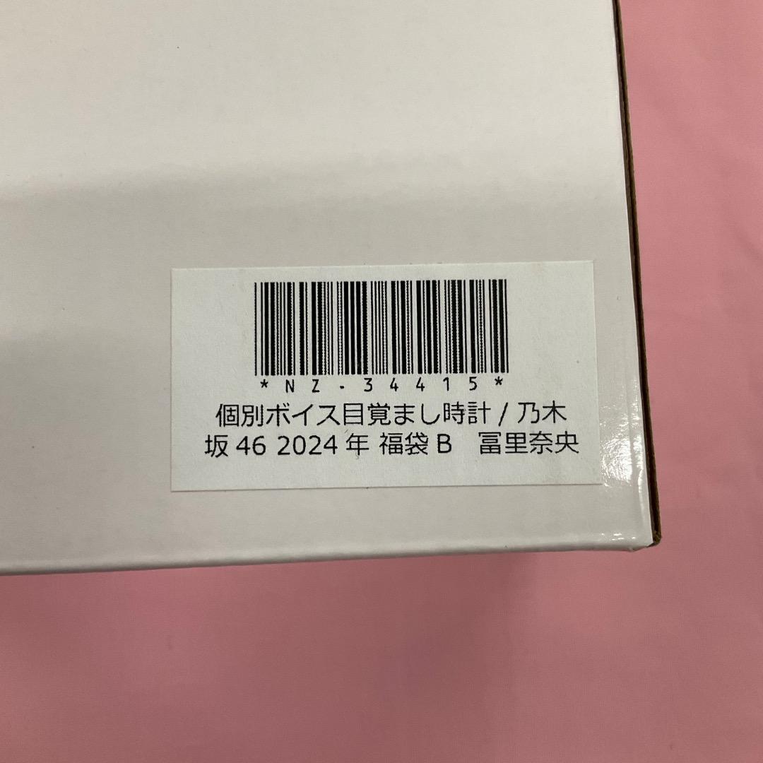 冨里奈央 目覚まし 時計 乃木坂46 luckybag2024