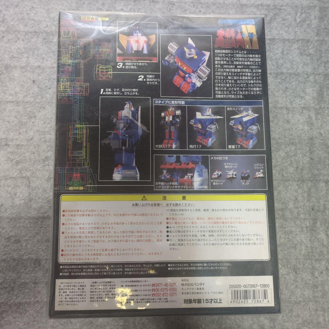 大鉄人17、超絶自動変形