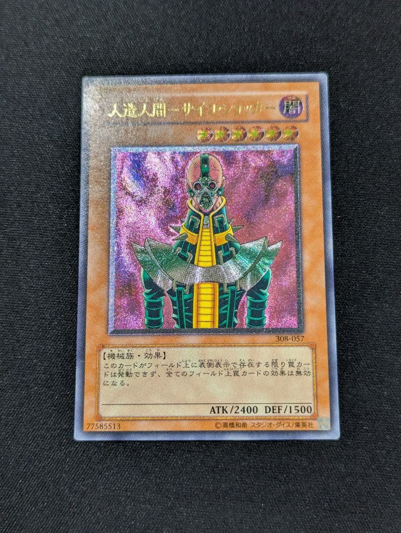 y*i様 人造人間サイコ・ショッカー レリーフ 遊戯王