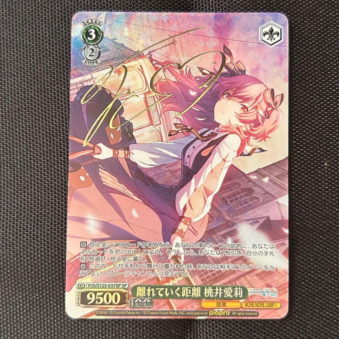 ま*ー様 プロセカ 桃井愛莉 ヴァイス 離れていく距離 PJS/S125-037