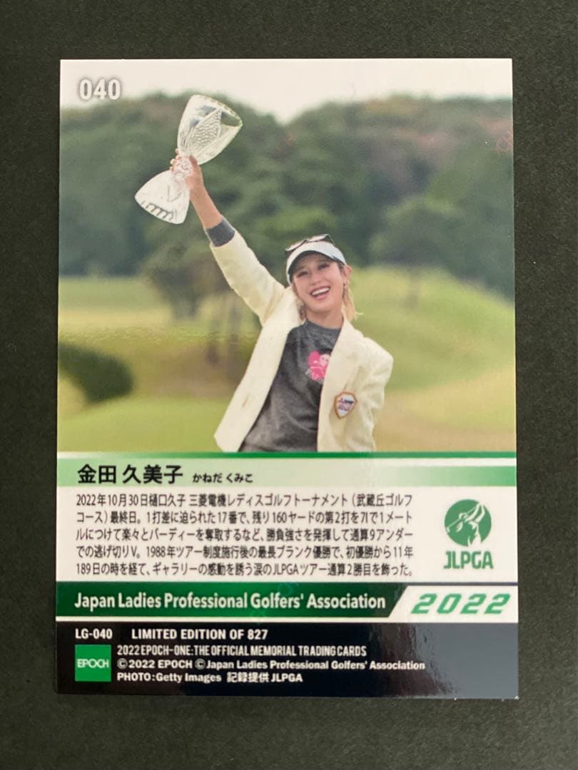 【金田久美子】直筆サイントレカ