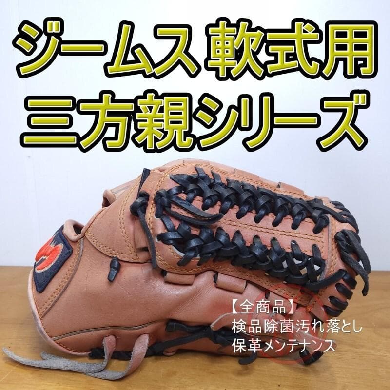 ジームス Zeems 三方親シリーズ ハイレベルオーダー 内野用 軟式グローブ