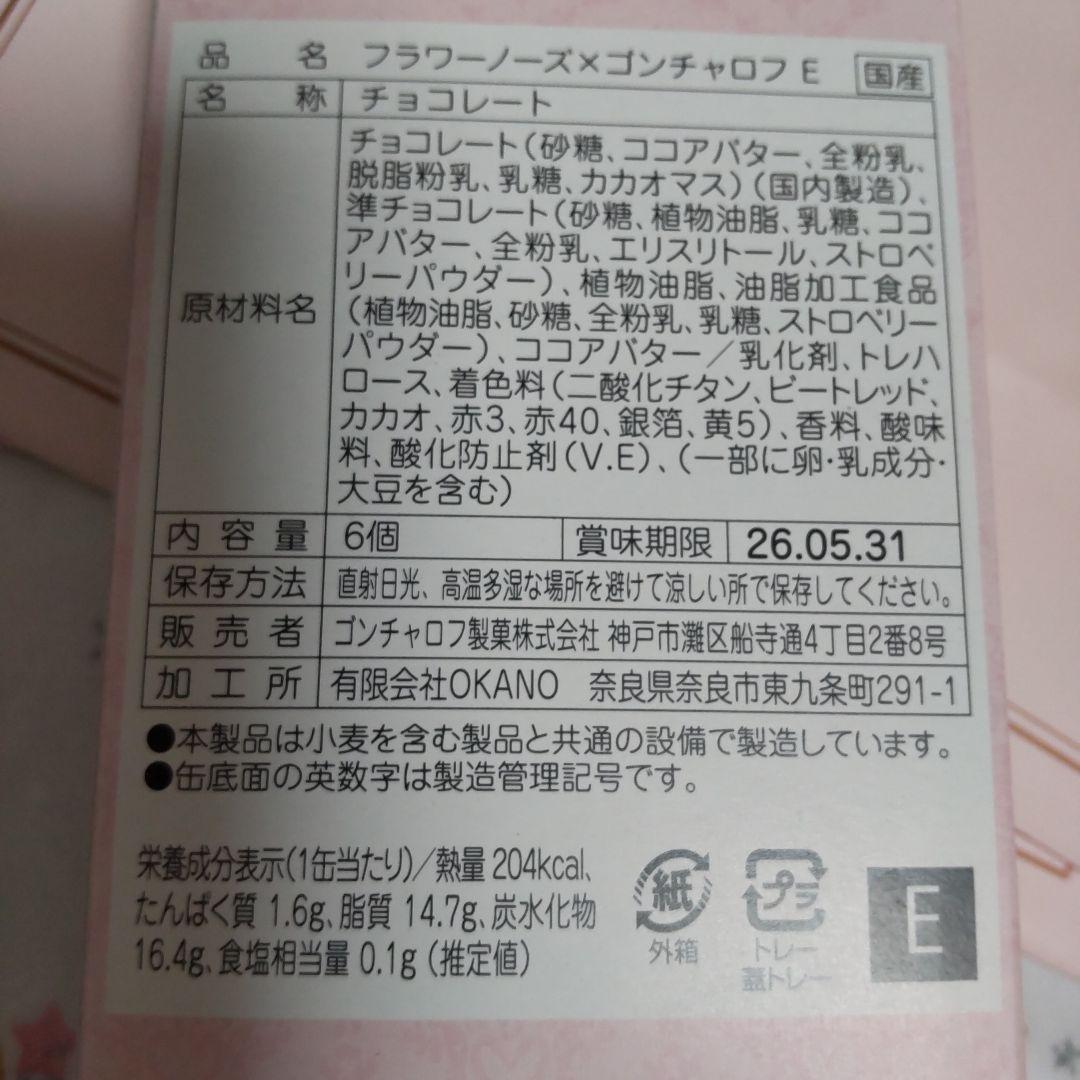 ゴンチャロフ✕フラワーノーズ バレンタイン2026 3個セット