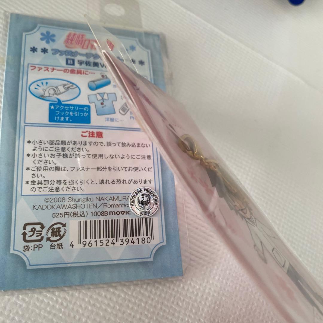 純情ロマンチカ ファスナー アクセサリー チャーム 宇佐美 美咲 グッズ セット