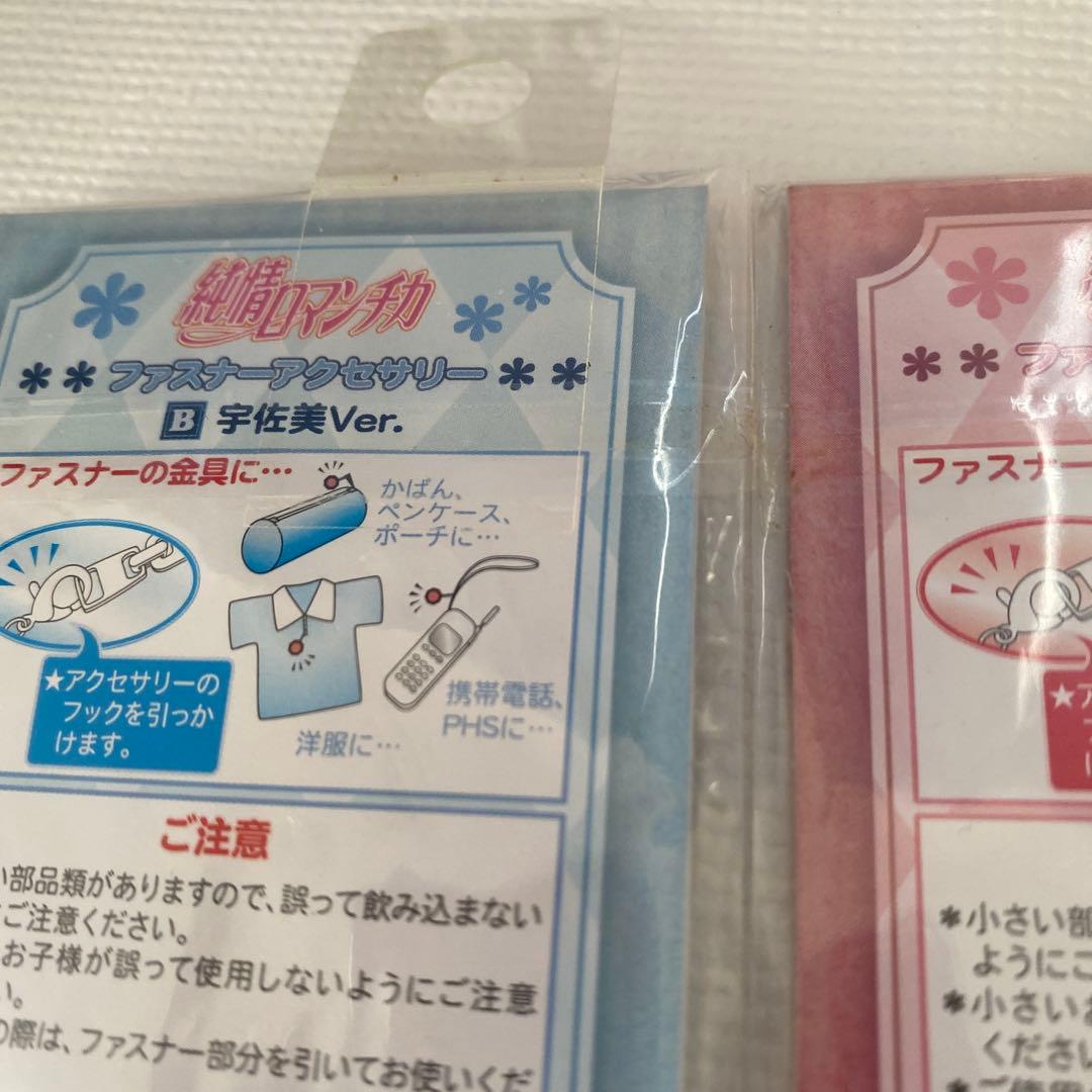 純情ロマンチカ ファスナー アクセサリー チャーム 宇佐美 美咲 グッズ セット