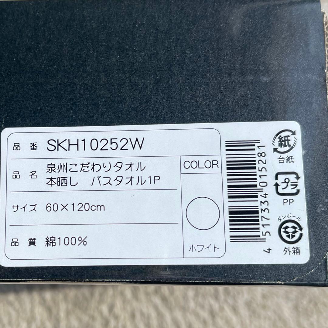 泉州タオル　バスタオル　新品箱入未開封　6枚セット