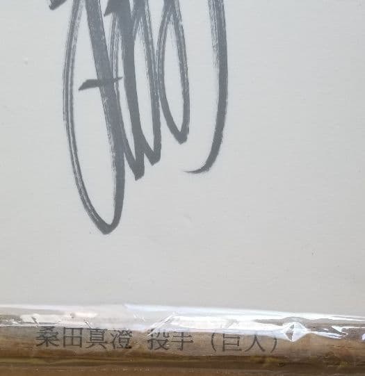 プロ野球、桑田　真澄　選手、直筆サイン、色紙、額入り、巨人時代、NPB→MLB