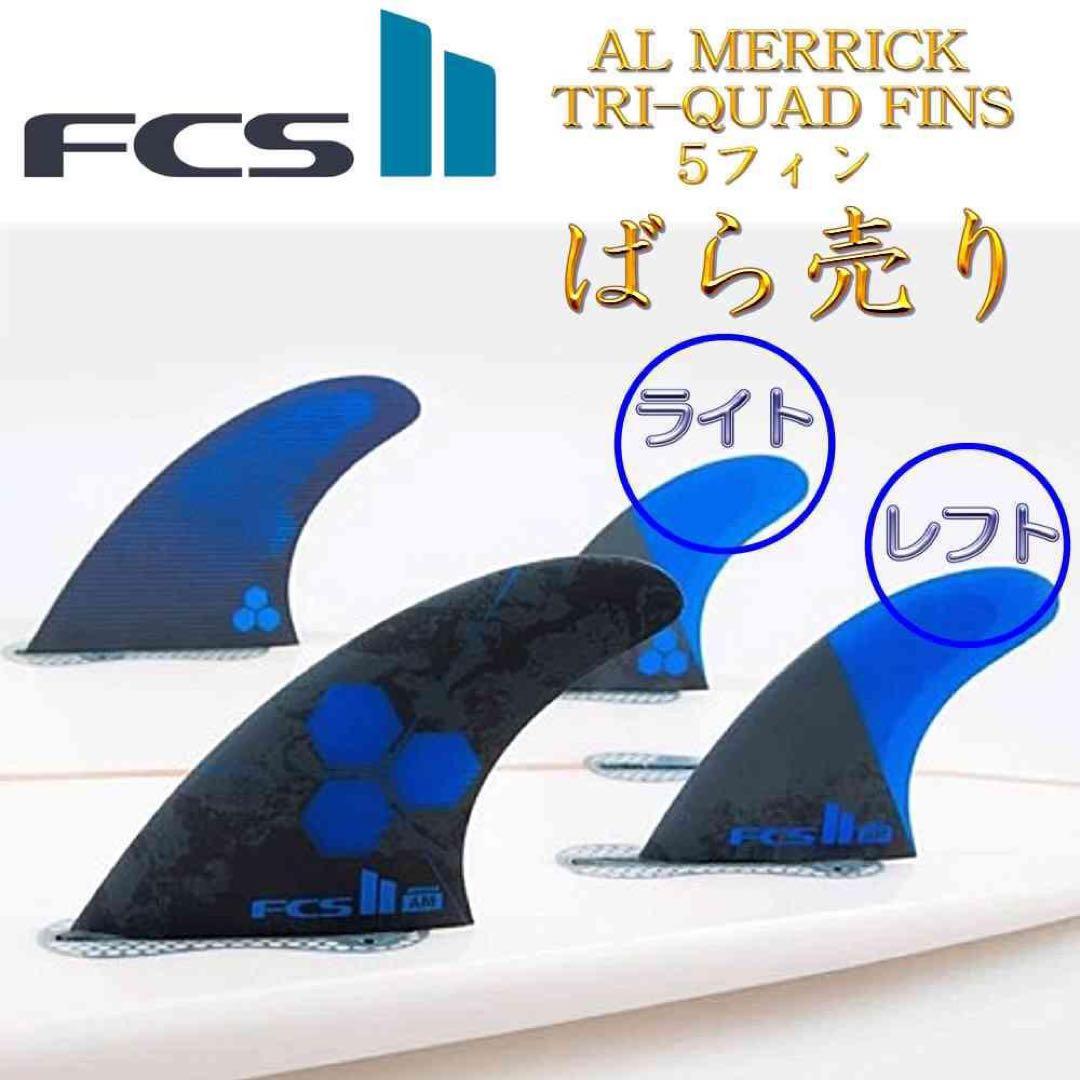 FCS2 FCS 2 フィン アルメリック フィン クワット リア 2枚 M