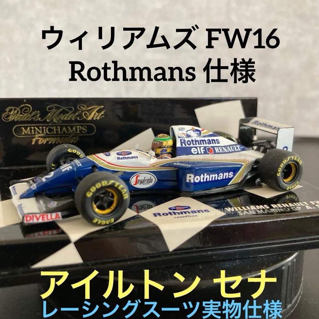 ミニチャンプス F1 ウィリアムズ FW16 ロスマンズ仕様 アイルトンセナ
