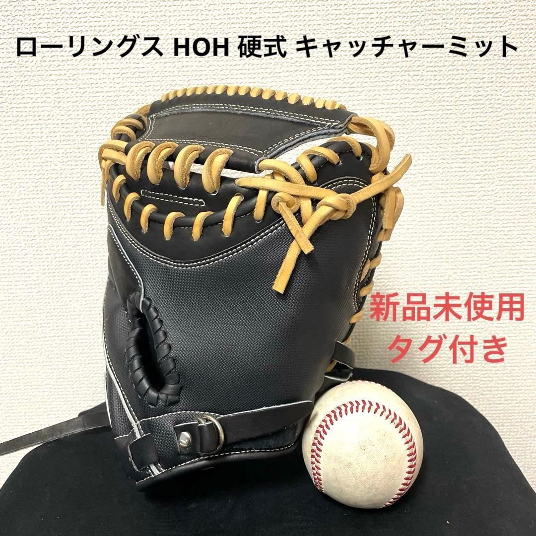 575 ローリングス HOH 未使用タグ付き 硬式 キャッチャーミット