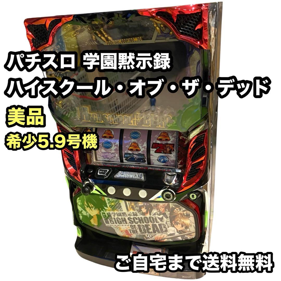 最終値下げ　パチスロ 実機　学園黙示録 ハイスクール・オブ・ザ・デッド/CC