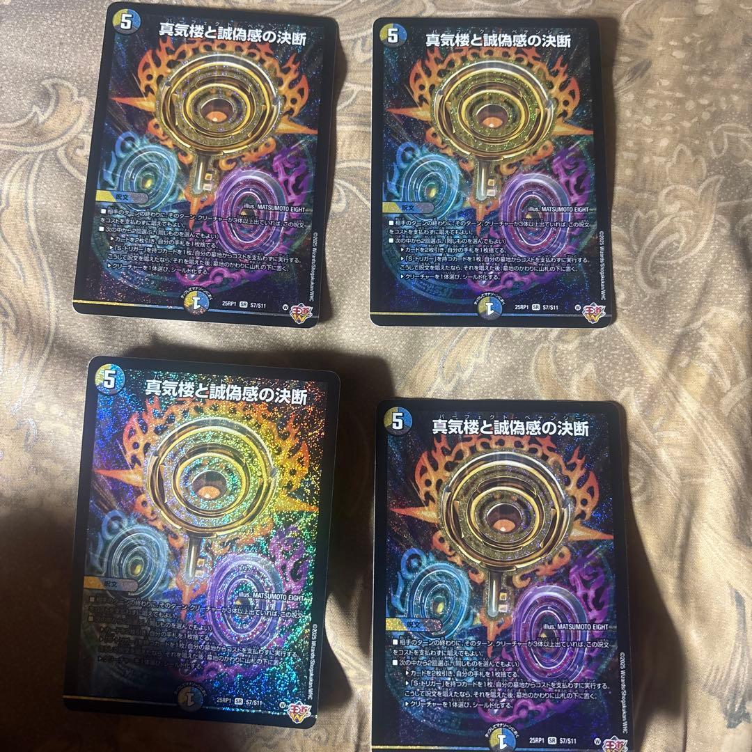 真気楼と誠偽感の決断パーフェクトペテンシー 4枚セット